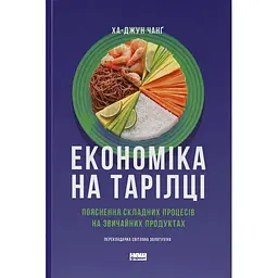 Економіка на тарілці. Пояснення складних процесів на звичайних продуктах - Ха-Джун Чанґ