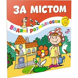 Водяна розмальовка Талант За містом