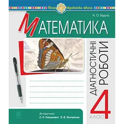 Математика. 4 клас. Діагностичні роботи (до підручника Скворцової, Онопрієнко) - Наталя Будна
