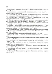 Сім’я і дитячий садок — одна родина. Навчально-методичний посібник - мініатюра 7