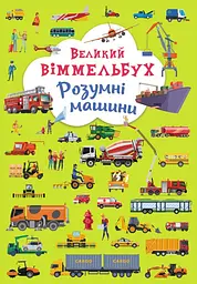 Книга Книга-картонка Великий віммельбух. Розумні машини 9967 (9789669879967) shop (9789669879967) - мініатюра 1