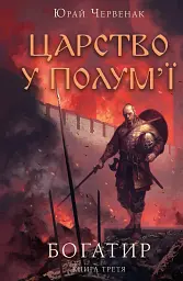 Богатир. Царство у полум’ї. Книга 3 - Юрай Червенак - мініатюра 10