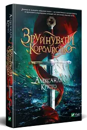 Зруйнувати королівство - Александра Крісто - мініатюра 2