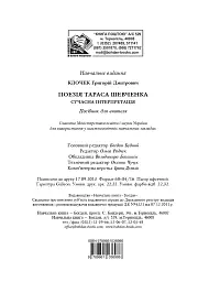 Поезія Тараса Шевченка. Сучасна інтерпретація - мініатюра 12