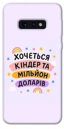 Чохол Demsky Хочу кіндер для Samsung Galaxy S10e