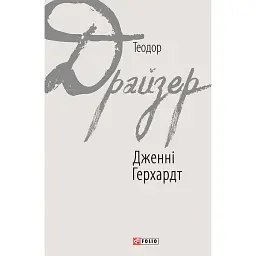 Дженні Герхардт - Теодор Драйзер