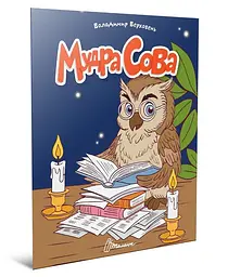 Книжка дитяча Талант Читаємо дітям Мудра сова Українська