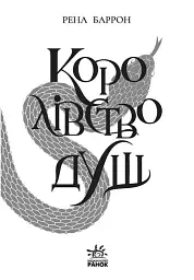 Королівство душ - Рена Баррон - мініатюра 4