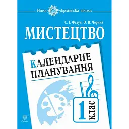 Мистецтво. 1 клас. Календарне планування - Сергій Федун