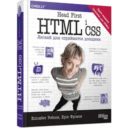 Head First. HTML і CSS - Ерік Фрімен Фабула (9786175221976)