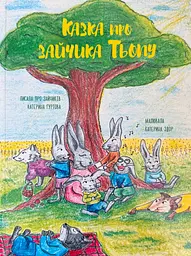 Казка про зайчика Тьопу