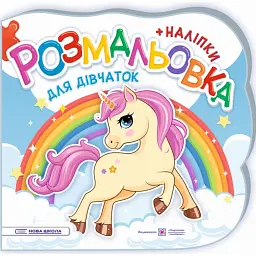 Для дівчаток. Розмальовка (+ наліпки) - Юлія Деркач