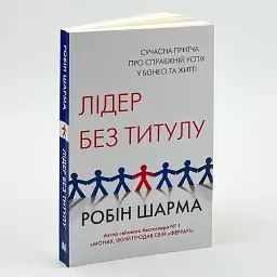 Лідер без титулу Робін Шарма КМ-БУКС, книга українською, нова, м'яка - мініатюра 1