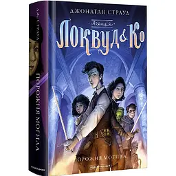Книга А-БА-БА-ГА-ЛА-МА-ГА Агентство Локвуд та Ко. Порожня могила. Книга А-БА-БА-ГА-ЛА-МА-ГА 5. Джонатан Страуд фентезі українською мовою kni0003484