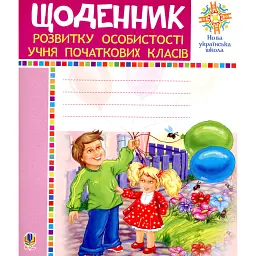 Щоденник розвитку особистості учня початкових класів - Людмила Павленко