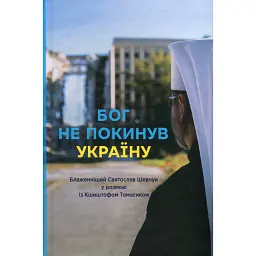 Бог не покинув Україну -