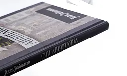 Сни Айнштайна - Алан Лайтман | Апріорі, книга українською, нова, тверда - мініатюра 2