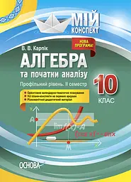 Алгебра та початки аналізу. 10 клас (профільний рівень. IІ семестр)