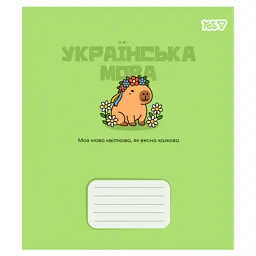 Зошит Yes предметний Capybara УКРАЇНСЬКА МОВА 24 аркуші лінія (768550)