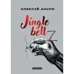 Jingle bellZ. Документальний щоденник - Олексій Ануля