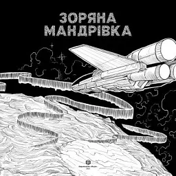 Зоряна мандрівка - мініатюра 3