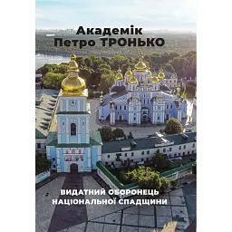 Академік Петро Тронько – видатний оборонець національної спадщини. Збірка статей - Оксана Старак-Повякель