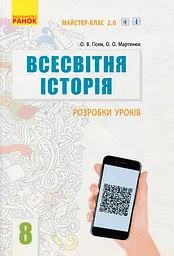 Всесвітня історія. 8 клас. Розробки уроків