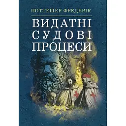 Видатні судові процеси - Фредерік Поттешер