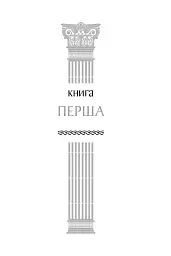Строкаті історії - Клавдій Еліан - мініатюра 6