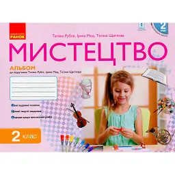 Мистецтво 2 клас. Альбом з робочим зошитом до підручника Рублі Т.Є. та ін. - Тетяна Рубля