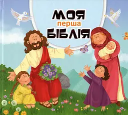 Моя перша Біблія
