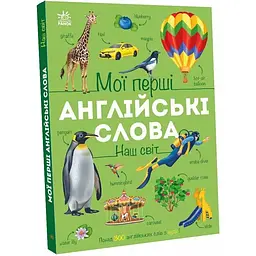 Мої перші англійські слова: Наш світ (з аудіо) - Наталія Мусієнко (564789) - мініатюра 2
