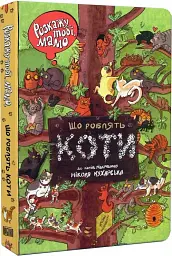 Розкажу тобі, мамо, що роблять коти