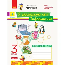 Я досліджую світ. Інформатика. 3 клас. Робочий зошит до інтегрованого курсу за підручником «Я досліджую світ» («Інформатика. Дизайн та технології») Н. Морзе, О. Барни - Лілія Бєлова