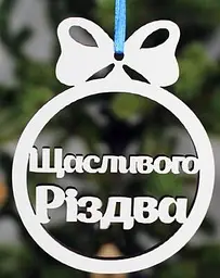 Новорічна іграшка "Щасливого різдва" маленька