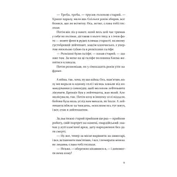 Книга Я працюю на цвинтарі - Павло Белянський Vivat (9786171703476) - мініатюра 4
