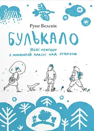 Булькало. Нові пригоди в маленькій країні над річкою