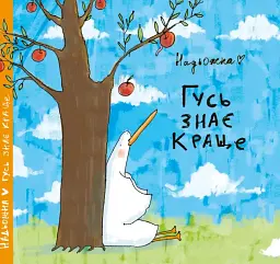 Гусь знає краще