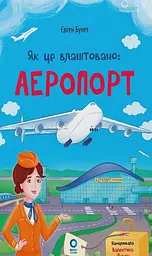 Як це влаштовано. Аеропорт Основа