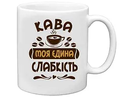 Чашка FARGLASS 325мл Кава - моя єдина слабкість
