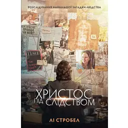 Христос під слідством - Лі Стробел