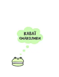 Каваї. Смаколики - мініатюра 2