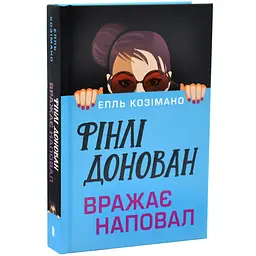 Фінлі Донован вражає наповал - Елль Козімано | Артбукс, книга українською, нова, тверда