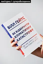Як відвернути кліматичну катастрофу. Де ми зараз і що нам робити далі - Білл Гейтс - мініатюра 3