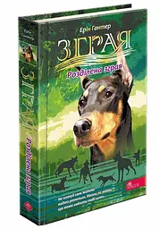 Розділена зграя. Книга 1. Цикл 2 "Затемнення". Серія-Зграя/ Ерін Гантер kni0004389
