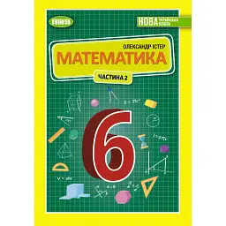 Математика 6 клас. Підручник. Частина 2 - Олександр Істер