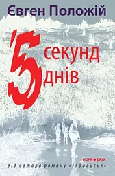 П’ять секунд, п’ять днів - Євген Положій