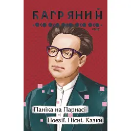 Паніка на Парнасі. Поезії. Пісні. Казки - Іван Багряний