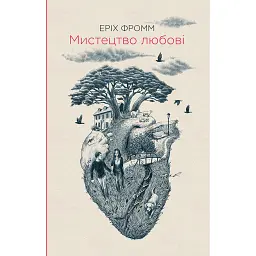 Мистецтво любові - Еріх Фромм