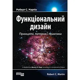Функціональний дизайн: принципи, патерни і практики - Роберт Сесіл Мартін